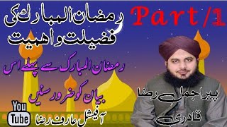 #Ramzan Ul Mubarak ki Fazeelat (رمضان المبارک کی فضیلت واہمیت) Peer Ajmal Raza Qadri #ramzanmubarak