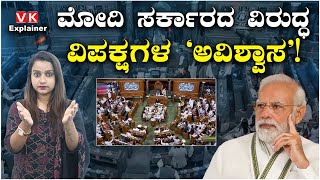 Explainer Video : ‘ಇಂಡಿಯಾ’ ಅವಿಶ್ವಾಸ ನಿರ್ಣಯಕ್ಕೆ ಸೋಲು ಖಚಿತ? | Vijay Karnataka