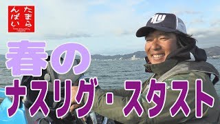 【琵琶湖バス釣り】春のナスリグ・スタスト　永野総一朗