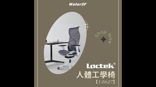 樂歌Loctek 人體工學椅 YZ627