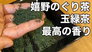 美味しい日本茶の淹れ方　嬉野茶編　(ぐり茶、玉緑茶) How to brew  Japanese green tea, Ureshino tea (Guricha, Tamayokucha)