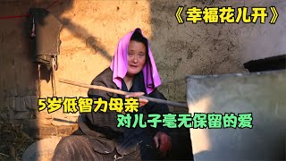 《幸福花兒開》;5歲底智力母親對孩子毫無保留的愛 #阿智解說 #電影解說 #電影 #解說 #解析