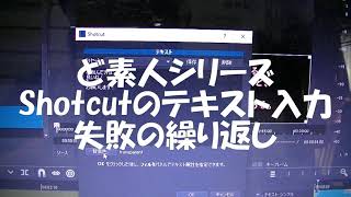 Shotcutで動画編集する際の注意点