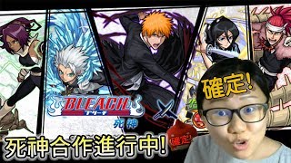 週六晚上7點抽蛋【小兔宅子】モンストMonsterStrike BLEACH死神x怪物彈珠 劍八 開打啦!