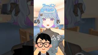 ラーメンが食べたい天才児？【なぱちゃー】＃姉妹Vtuber #セルフ受肉＃shorts