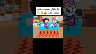 لما تخلي صحبتك تكلم جوزك إختبار #نكت #كرتون #funny #كوميدي #كوميديا #comedy #مضحك #كوميكس #jokes