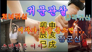 귀문관살, 묘신(卯申), 진해(辰亥), 사술(巳戌), 장군神, 총각神 처녀神, 한 많은 여자神