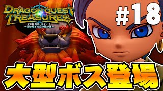 迷宮の地下3階で大きなボスが･･･！『ドラゴンクエスト トレジャーズ』を実況プレイ Part18【DQトレジャーズ】