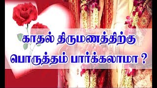 காதல் திருமணத்திற்கு பொருத்தம் பார்க்கலாமா ? Matching for Love Marriage ?