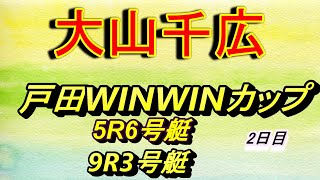 【大山千広】戸田競艇　2日目6コース　3コース