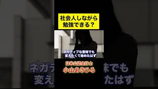 社会人しながら勉強できますか？【公認会計士/小山あきひろ】#受験 #社会人 #勉強 #仕事 #時間