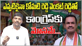 ఎప్పటికైనా కోమటి రెడ్డి వెంకట్ రెడ్డితో కాంగ్రెస్ కు మోసమే...|| TeenmarMallanna || QNews || QNewsHD