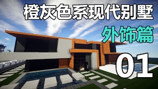 【當個創世神】Minecraft建築教學 - 橙灰色系別墅01【MaxKim】