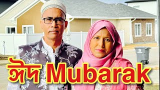 ঈদ Mubarak   ||  Beautyleven Canada  ||  সাস্কাতুনে আমাদের ঈদ উল ফিতর উদযাপন  ||