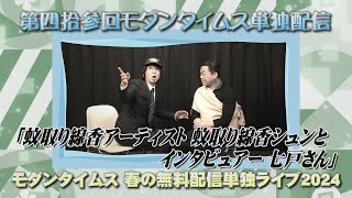 「蚊取り線香アーティスト 蚊取り線香シュンとインタビュアー 七戸さん」【第四拾参回モダンタイムス単独配信『モダンタイムス 春の無料配信単独ライブ2024』】