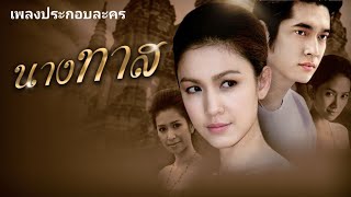 ทาสกรรม - อนัญญา สารภักดิ์ (เพลงประกอบละคร นางทาส) 2551 【Official Audio】