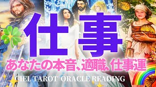 【仕事】お仕事についてあなたの本音､適職、仕事運　タロット　近未来透視　オラクルリーディング