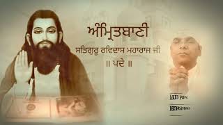 ਅੰਮ੍ਰਿਤ ਬਾਣੀ -  ਸਤਿਗੁਰੂ ਰਵਿਦਾਸ ਮਹਾਰਾਜ ਜੀ -   ( ਪਦੇ ) -  LADDI  JASSAL   BOOTAN  MANDI