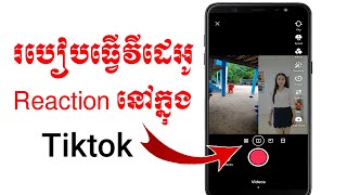 របៀបធ្វើវីដេអូ reaction នៅក្នុង TikTok | How to make reaction tiktok video