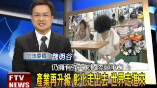 2014.07.22【台灣廣場】魏明谷:產業再升級 彰化走出去 世界走進來!