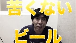 「苦くないビールが人気！」ねづっち（ニュース）