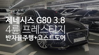 [판매완료]잘나가고 묵직한? 19년식 제네시스 G80중고차 3.8GDI 4륜