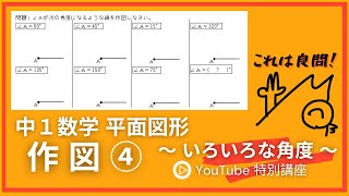 【中１数学】 平面図形 作図 ④ ～ いろいろな角度 ～ 前回まとめた｢覚えるべきこと｣を使って解くのに、よい練習になる問題です。120度 135度 150度 75度 などの作図をします。