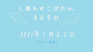 株式会社SCRIT「しあわせこぶたの３６５日」1/22　~今日はカレーの日~