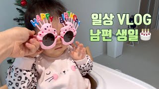 뚜지VLOG_46 ‘24 남편생일 l 10개월 아기