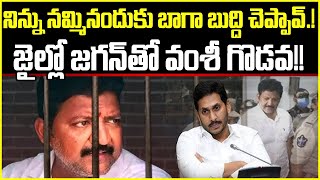 జైల్లో జగన్ తో వంశీ గొడవ!!Jagan VS Vallabhaneni Vamshi In Jail | Cloud Media