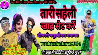 मारी सहेली खाह सेट करें  singer ashru Bhabar Malsingh Baghel सुपर हिट सॉन्ग 2022