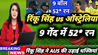 IND vs AUS - पहले T20 में रिंकू सिंह ने 9 गेंदो में उड़ाये 52* रन | ऑस्ट्रेलिया की उड़ाई धजिया