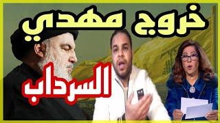 ليلى عبد اللطيف و حسن نصر الله هو المهدي المنتظر انتظروه بين الركن والمقام حلقة خطير جدا