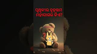 ପୃଥିବୀର ବୃହତ୍ତମ ମହାସାଗର କିଏ? @Odia_debate_and_gk subscribe for more