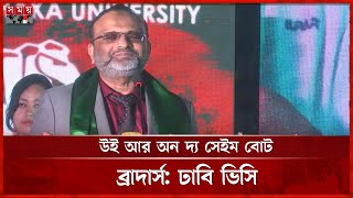 গণঅভ্যুত্থান নিয়ে গবেষণায় আসছেন ২ মার্কিন অধ্যাপক, জানালেন ঢাবি ভিসি | DU VC | Niaz Ahmed Khan