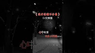 7163682434012269859 伤感音乐 DJ完整版 想你了 伤感又好听 热门音乐