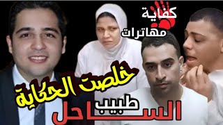 النهاية الحاسمة قضية دكتور أسامة توفيق طبيب الساحل