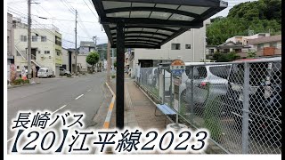 長崎バス【20】江平線2023（下大橋→中央橋）