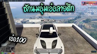 ชักนมอุ้มเอ๋อลายตึก!! GTA-V | Familie city