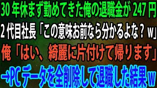 【スカッと】30年休まず勤めてきた俺の退職金が247円。新社長「君ならこの意味分かるよな？w」俺「はい、綺麗に片付けて帰ります」→PCデータを一掃し退職し結果