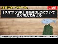 【スマブラsp】第6弾dlcについて色々考えようの会【雑談live】