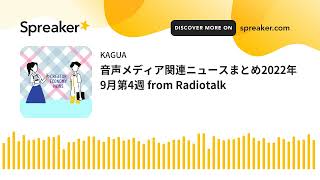 音声メディア関連ニュースまとめ2022年9月第4週 from Radiotalk (made with Spreaker)