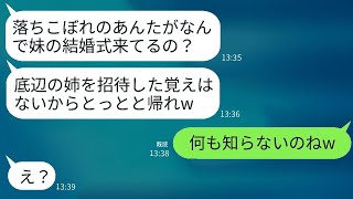 エリート銀行員一家に見捨てられた高卒の私が妹の結婚式で再会。「落ちこぼれを招待していないから帰って」と言われたが、私の本当の目的を知ったら驚くだろう。