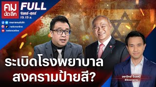 ระเบิดโรงพยาบาล สงครามป้ายสี? | คมชัดลึก | 18 ต.ค.66 | FULL | NationTV22