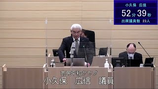 令和３年１２月６日米沢市議会一般質問小久保広信議員