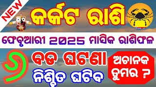 Karkata Rashi February 2025 odia | କର୍କଟ ରାଶି | karkat rashi | #cancer  horoscope  #karkat Rashi