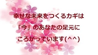 未来は「今」つくるもの【潜在意識 結婚 カウンセリング 東京】このはなさくやVOL.247