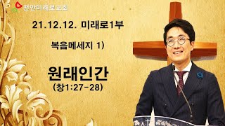 21.12.12_주일1부예배_복음메세지1_원래인간_박수현목사