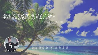 2020.07.11 活潑的生命 // 詩篇一百四十五篇1-13節 // 黃福國牧師 // 靈修專線