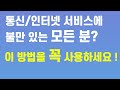 통신사의 휴대폰/인터넷 서비스가 불만족이라면? 방통위의 통신분쟁조정제도를 꼭 활용하세요~ (SKT, LG U+, KT)